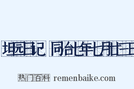 坦园日记·同治七年七月廿三日是什么意思的图片